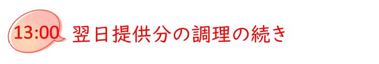 調理師スケジュール1300